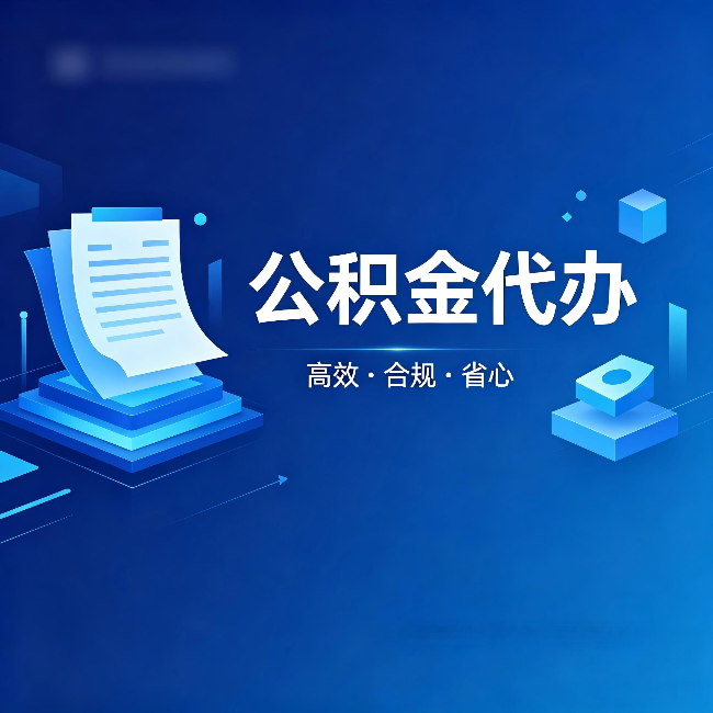 保定公积金代办：自己办被退回的几种常见原因