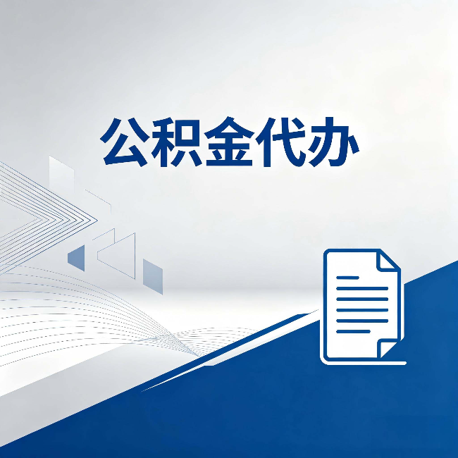 保定公积金代办：自己办和省钱，中间差了多少时间