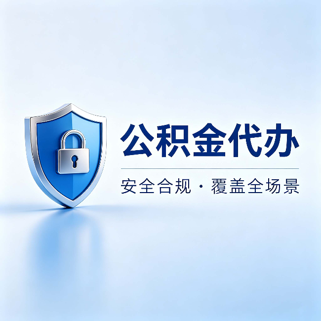 保定公积金代办：十个常见问题，一次性回答