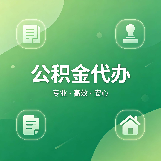 保定公积金代办：为什么有些人找人办了一次，就再也没自己办过