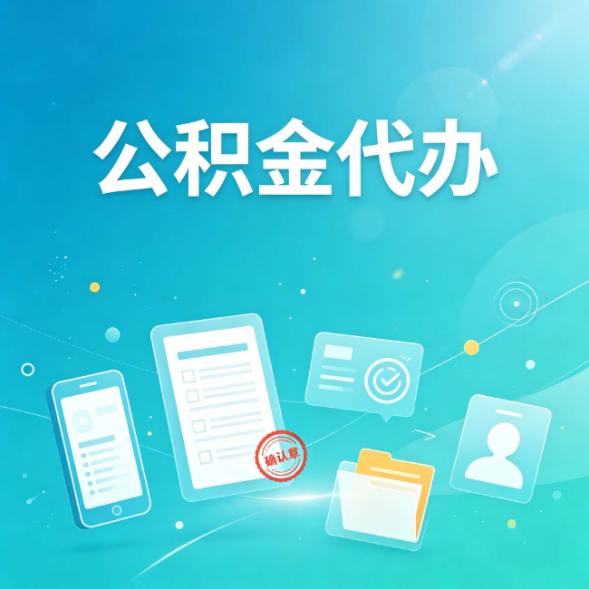 保定公积金代办：你遇到的困难，代办都见过