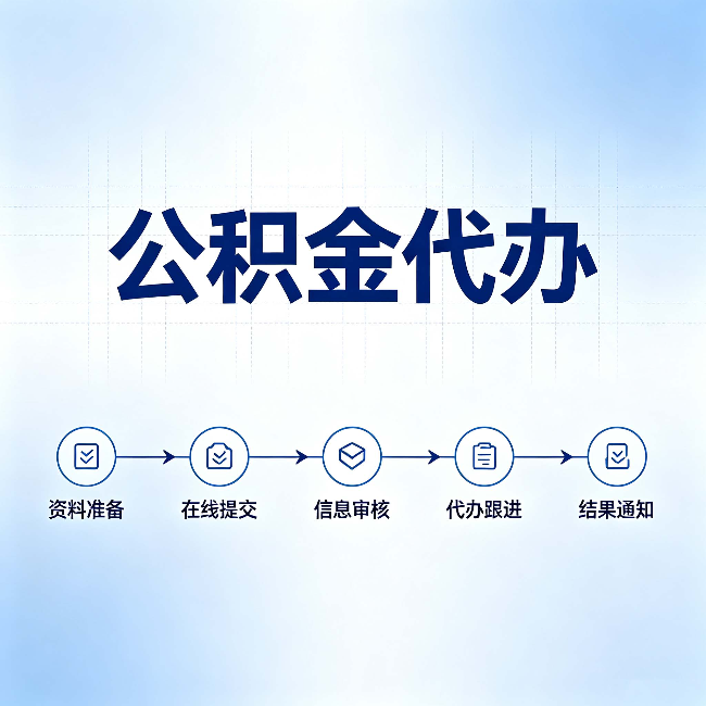 保定公积金代办的好处 从帮代办服务网点说起